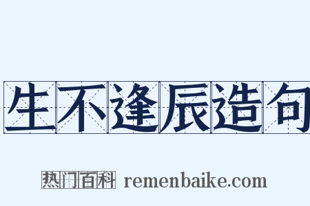 生不逢辰造句是什么意思的图片